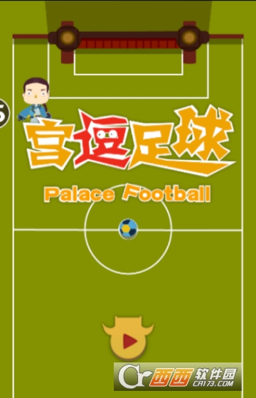 宫逗足球