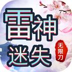 雷神迷失无限刀