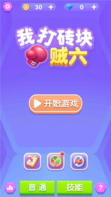 我打砖块贼六截图0