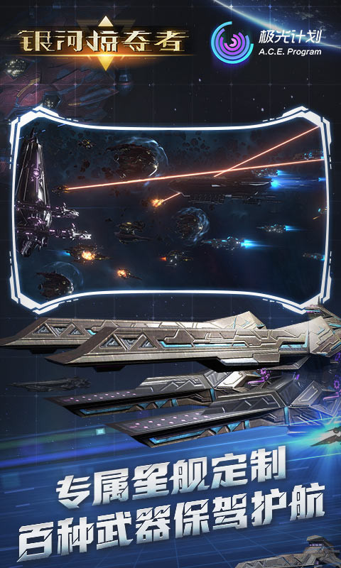 银河掠夺者星战对决手游官方安卓版 截图2