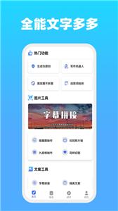 全能文字多多