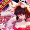 妖姬乱斗红包版