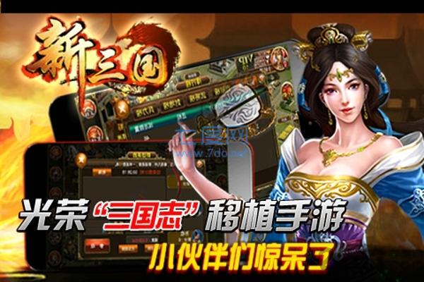 新三国手游
