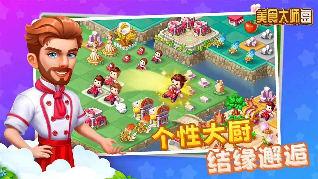美食大师岛截图2