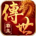 霸主传世官方正版手游 