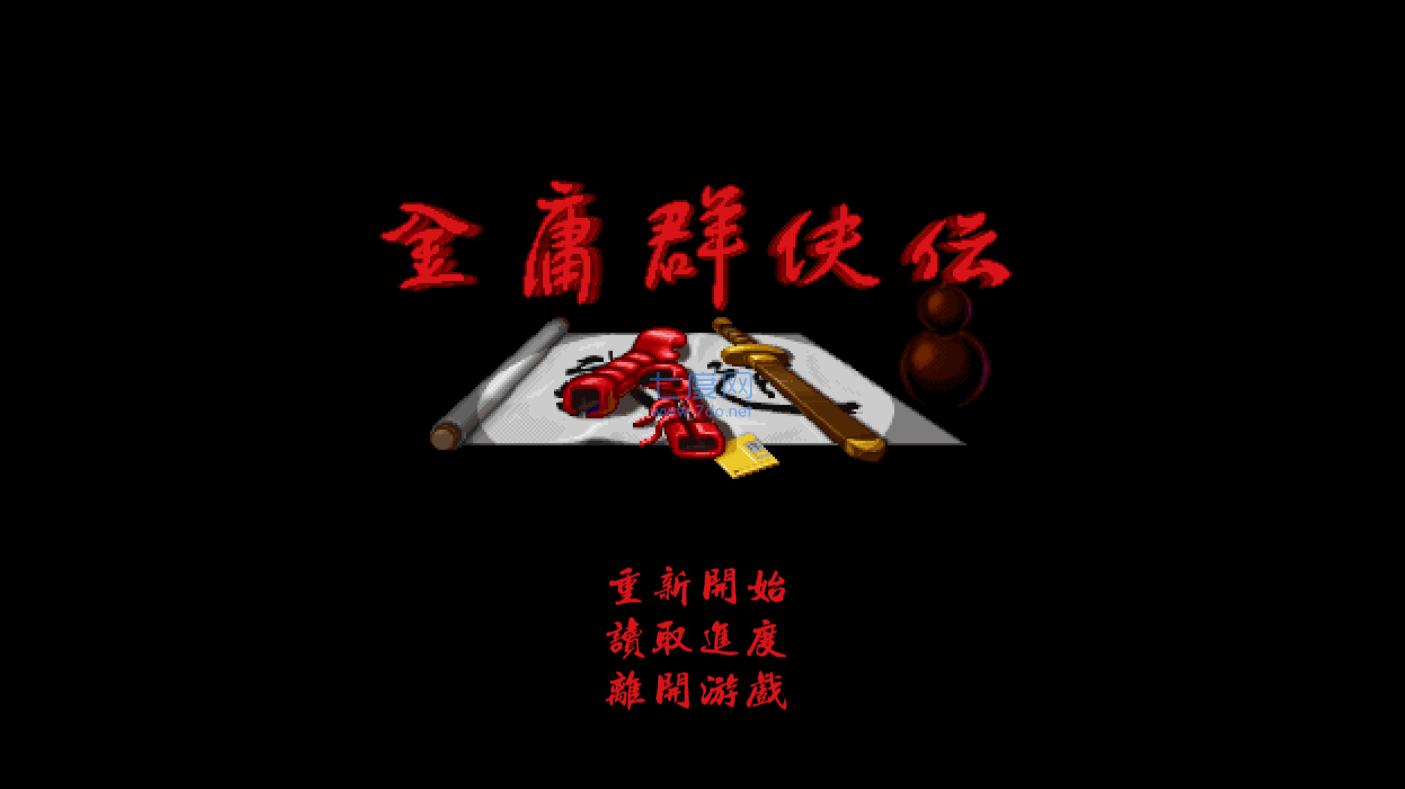 金庸群侠传A截图0