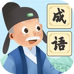 爷爷爱成语红包版
