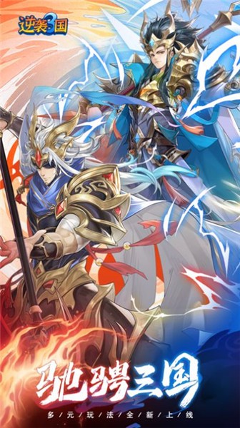 逆袭三国卷土重来  V 1.2.0