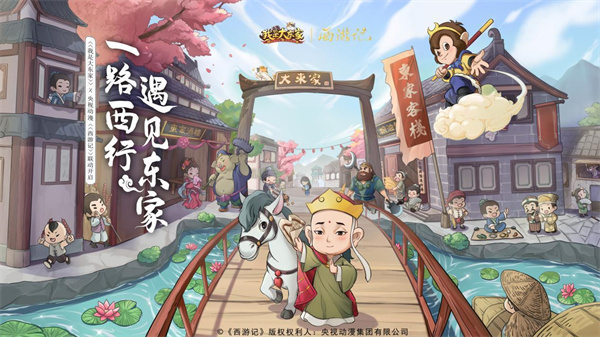 我是大东家西游联动版