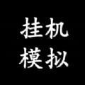挂机模拟器游戏免费下载 