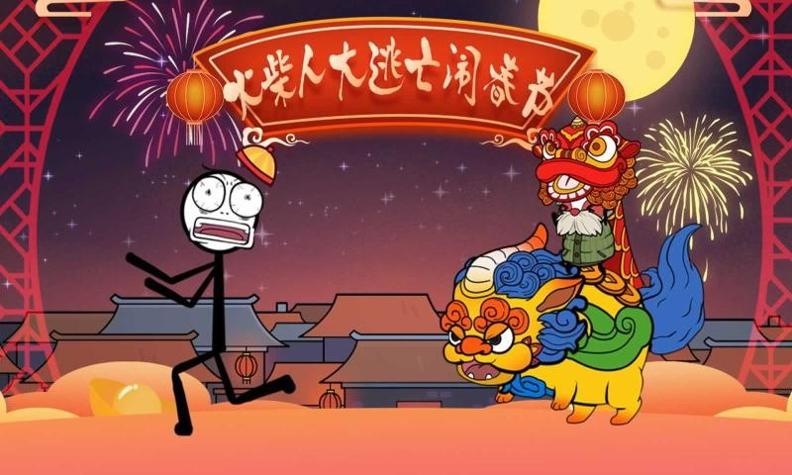 火柴人大逃亡闹春节截图0