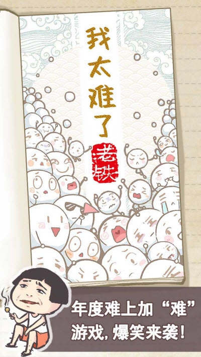 我太难了老铁九游版(脑洞大神)截图2