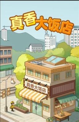 真香大饭店红包版  v1.0.3