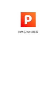 嗨格式PDF转换器手机版