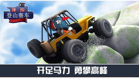 迷你登山赛车截图2