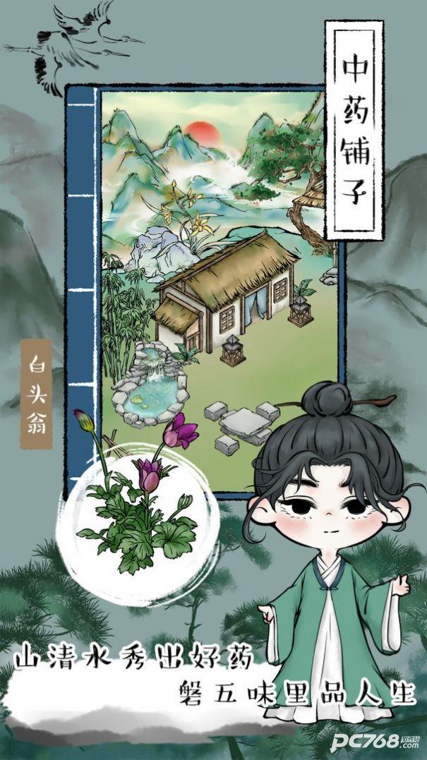 中药铺子免广告