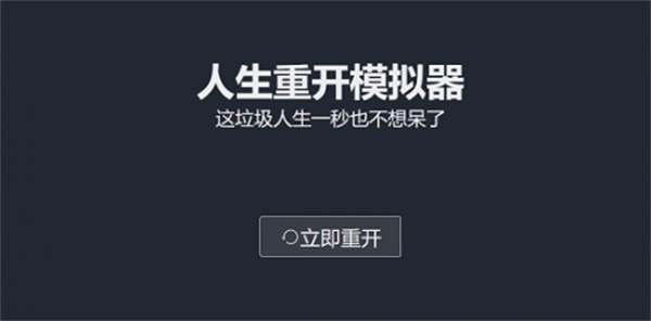 人生重开模拟器中文版