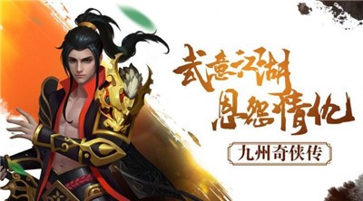 九州奇侠传手游截图0