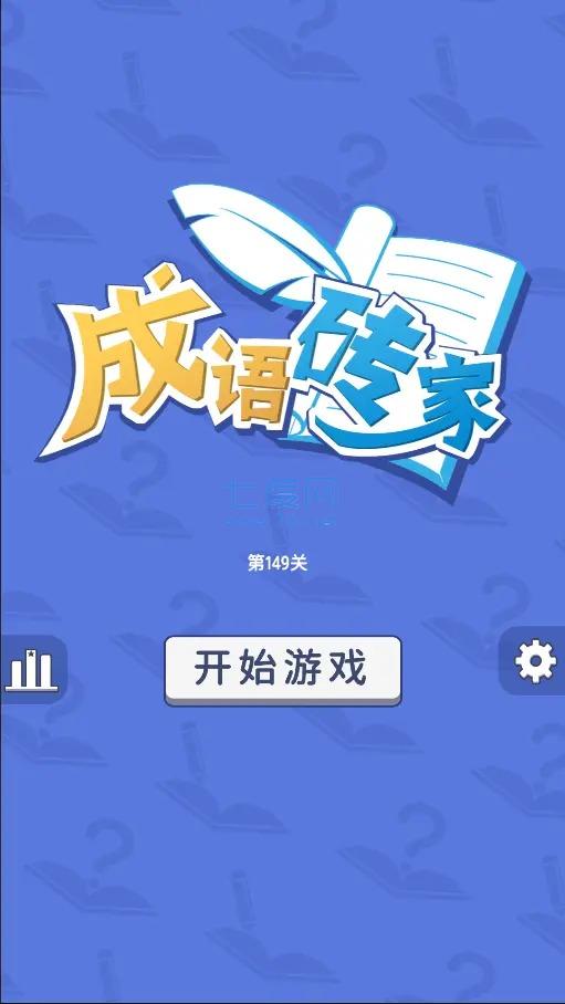 成语砖家游戏截图2