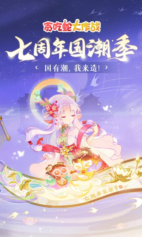贪吃蛇大作战七周年庆截图2