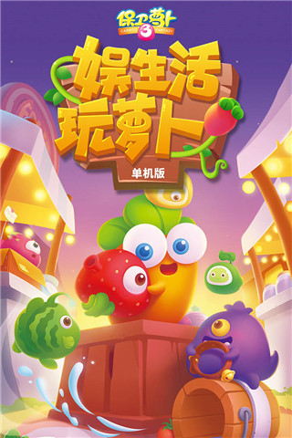 保卫萝卜3腾讯最新版截图3