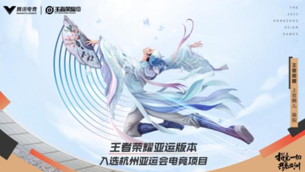 王者荣耀亚运版