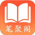 笔聚阁