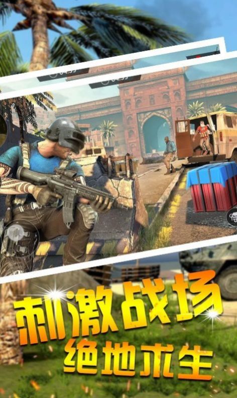 功夫吃鸡求生游戏官方正式版 截图3