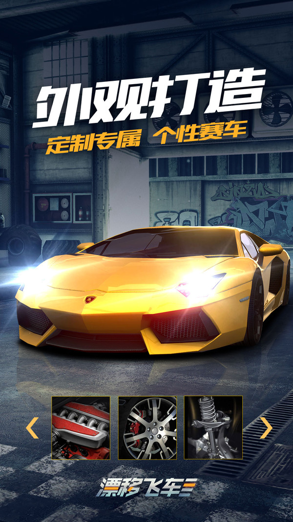 漂移飞车 v3.2.5