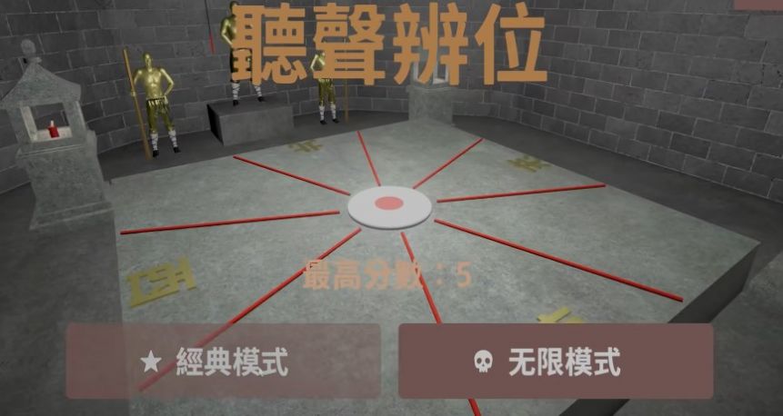这把高端局听声辨位训练官方安卓版 截图2