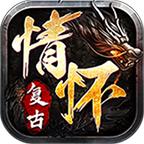 情怀复古合击