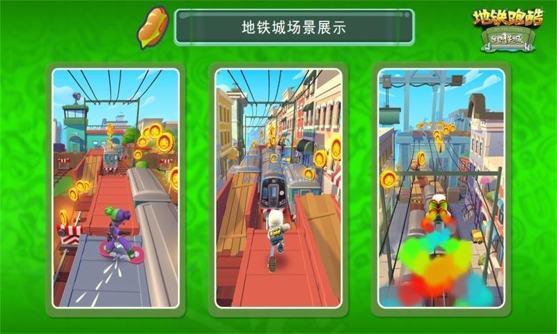 地铁跑酷地铁城