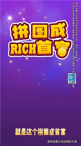 拼图成首富红包版截图2