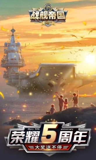 战舰帝国手游 v7.0.67