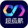 超级薪
