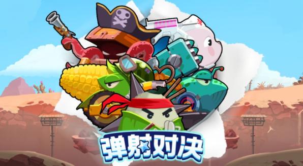 弹射对决