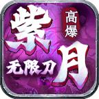 紫月高爆无限刀