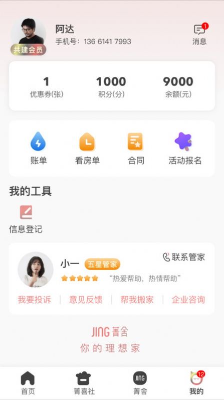 菁舍公寓租赁app安卓版图片1