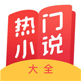 热门小说