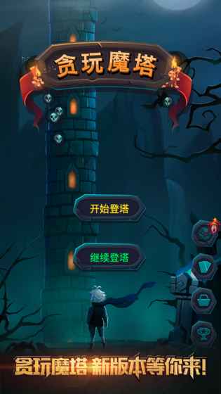贪玩魔塔