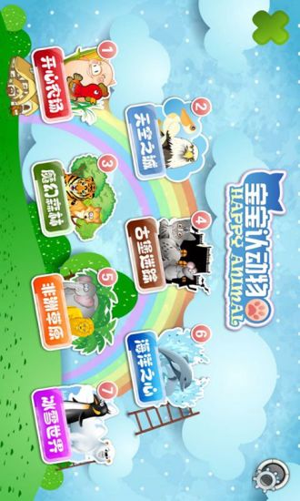 宝宝乐园动物篇 版本：2.1
