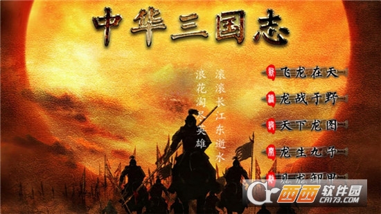 中华三国志修正美化第3版 v1.1.2.0 稳定版