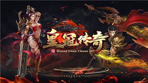 皇冠传奇截图2