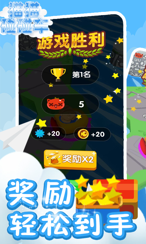 猫猫碰碰车 v4.0.0.1