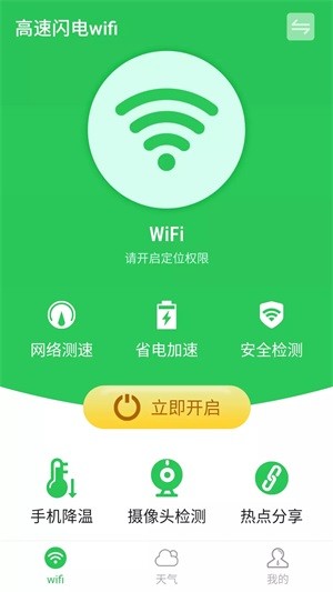 高速闪电wifi截图0