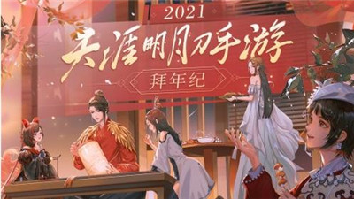 天涯明月刀手游拜年纪