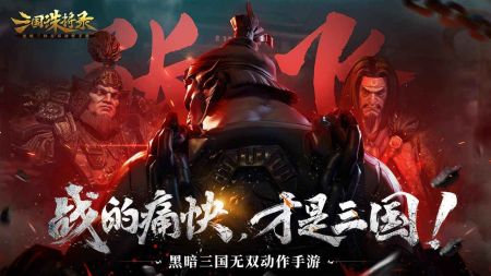 三国诛将录 v3.1.5