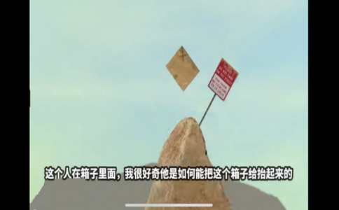 箱男历险记