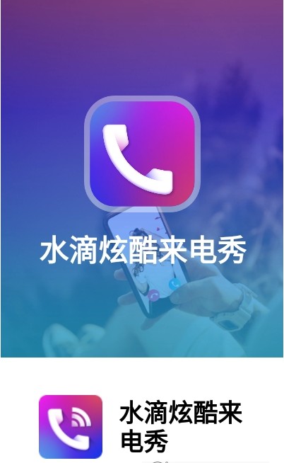 水滴炫酷来电秀APP免费版图片1