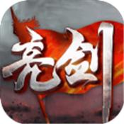 亮剑最新版